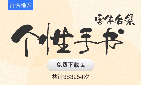 個性手書字體合集